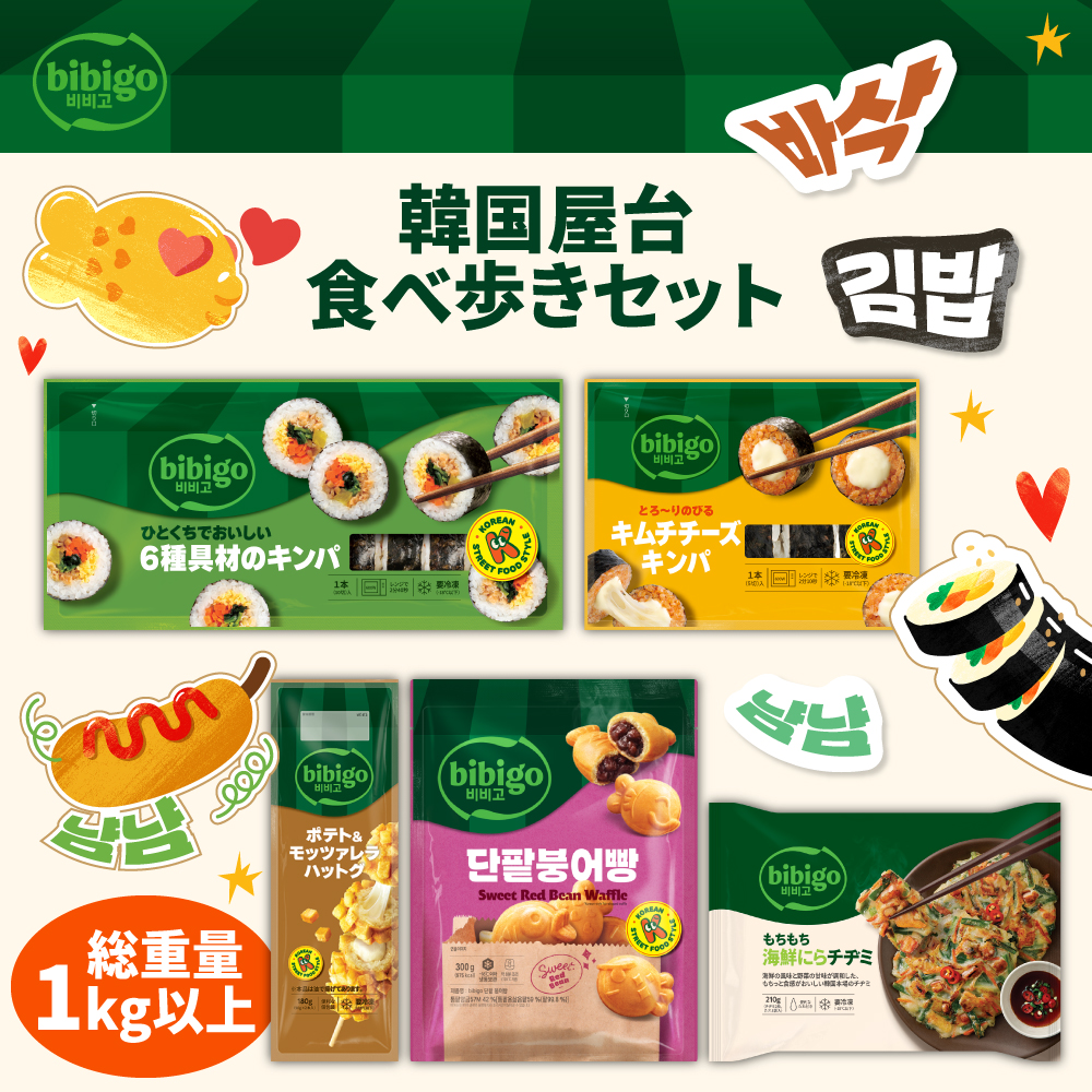 bibigo 韓国屋台食べ歩きセット ポテト&モッツァレラハットグ キンパ キムチチーズキンパ 海鮮にらチヂミ プンオパン