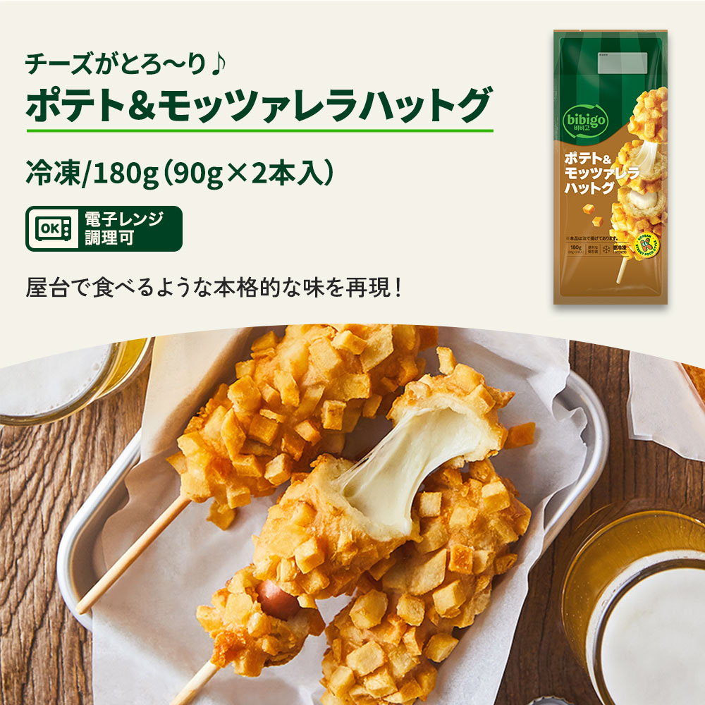 bibigo 韓国屋台おやつセット 【公式】 ポテト＆モッツァレラハットグ