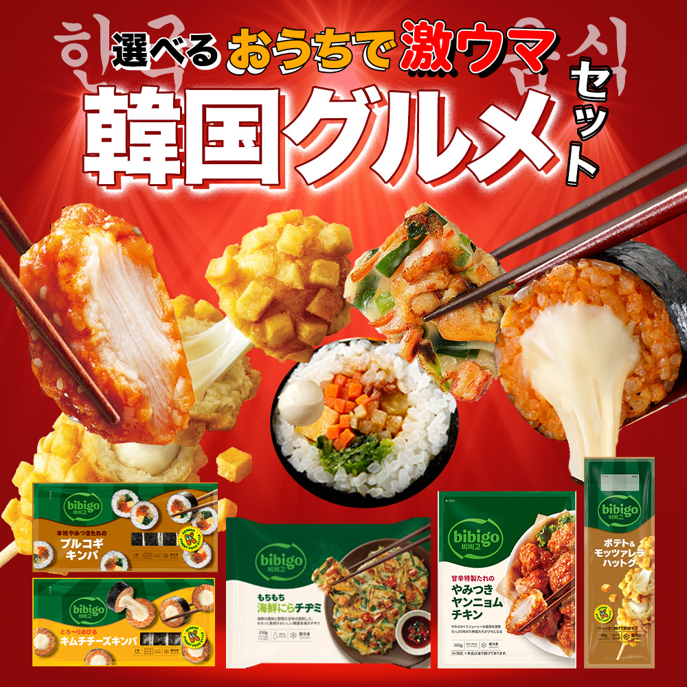 bibigo 韓国総菜 選べる5個セット チヂミ ハットグ プルコギキンパ  キムチチーズキンパ ヤンニョムチキン 公式