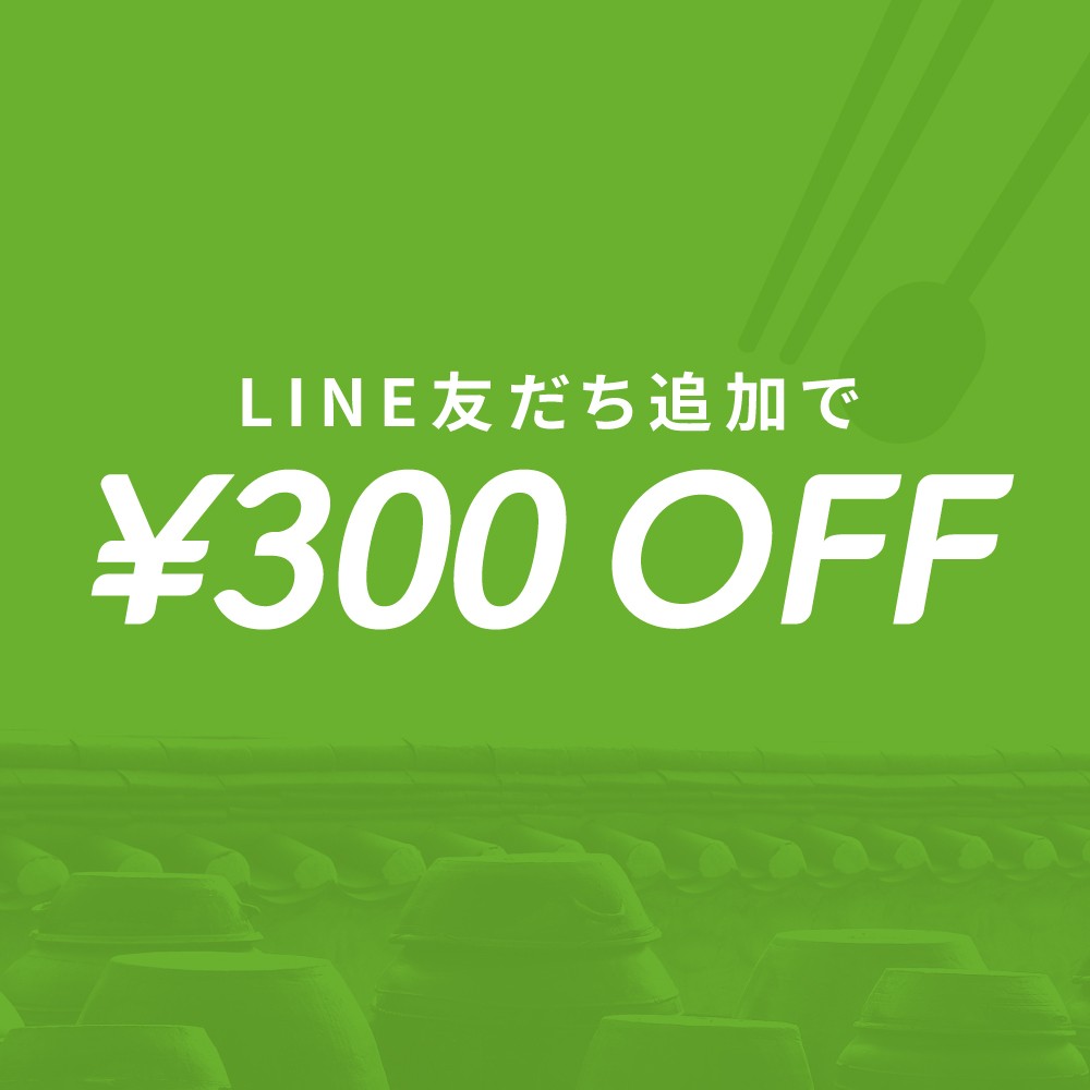 LINE新規登録★300円OFFクーポン