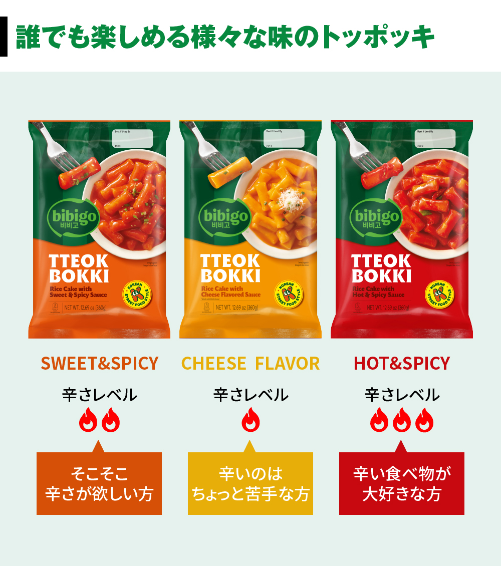 bibigo トッポッキ3種 食べ比べセット 【公式】 K-Street Food