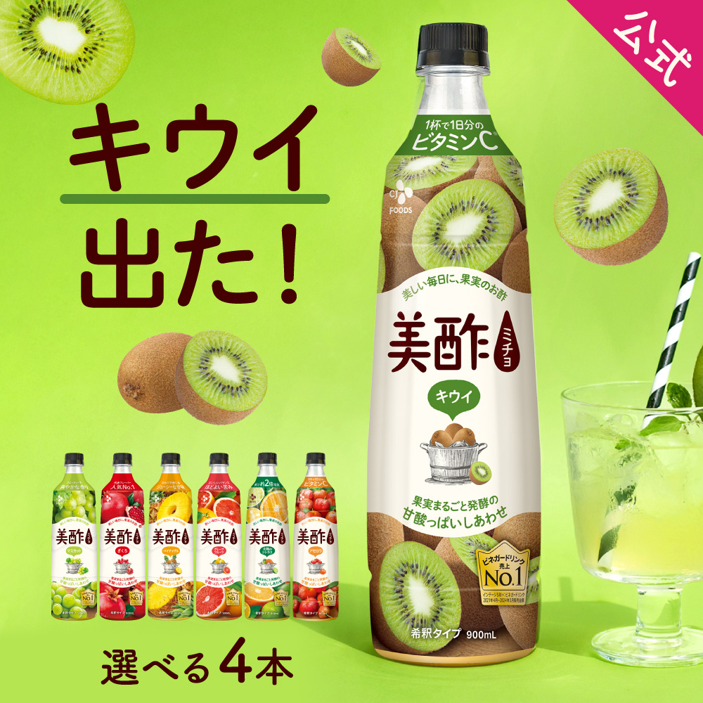 美酢 キウイ新登場 4本セット 7フレーバーから選べる 900ml×4本