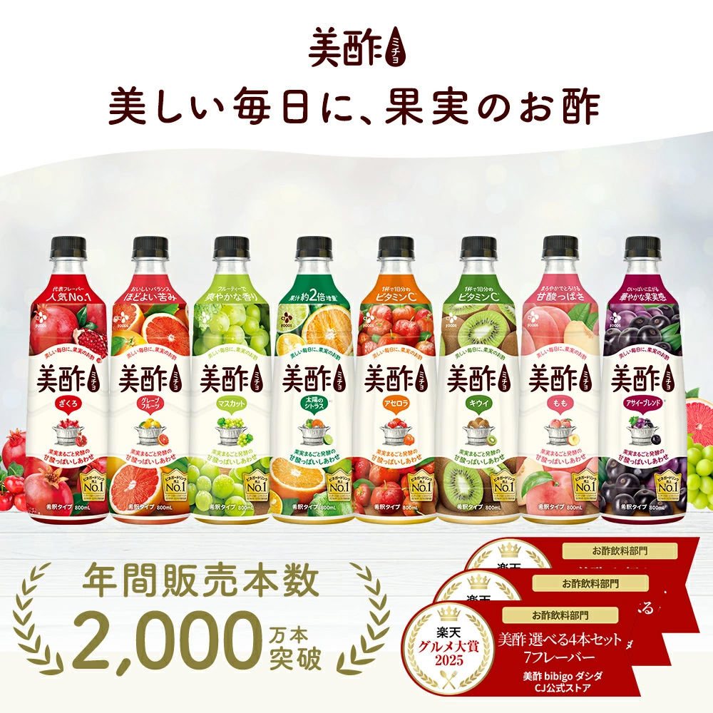 美酢 【数量限定アウトレット！賞味期限：2026-07-05】美酢 アセロラ 4
