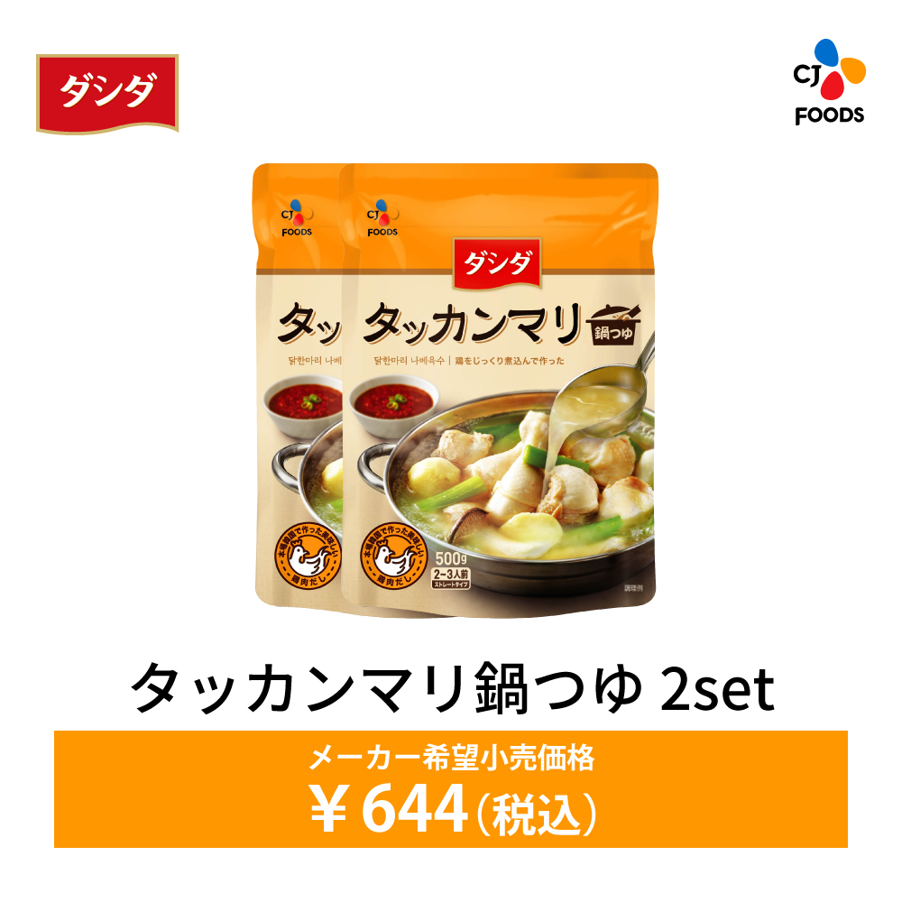 数量限定アウトレット！在庫なくなり次第終了】ネコポス ダシダタッカンマリ鍋つゆ タッカンマリ 2個セット 鍋 鍋の素 スープ 常温  :cjj067-2set-out:CJオフィシャルストアYahoo!ショッピング店 - 通販 - Yahoo!ショッピング