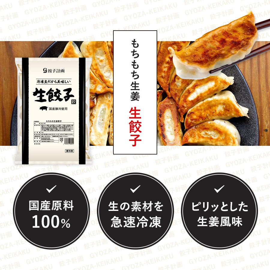餃子計画 餃子 もちもち生姜 生餃子 1kg * 2袋セット 冷凍餃子 冷凍