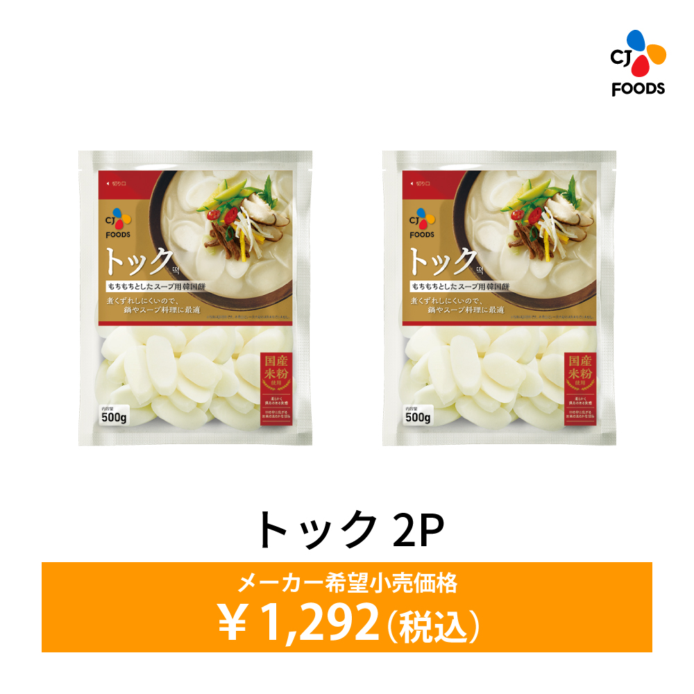 数量限定アウトレット！在庫なくなり次第終了] 公式 トック 2個セット