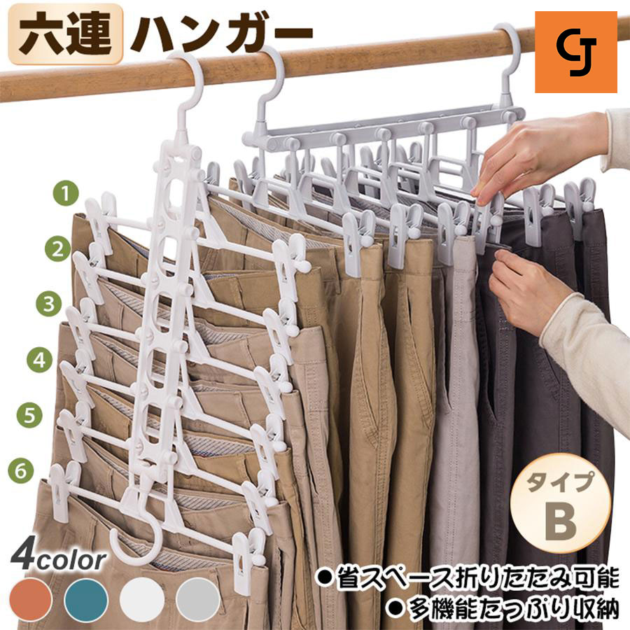 6連ハンガー 4色 2個セット 折りたたみ スラックスハンガー
