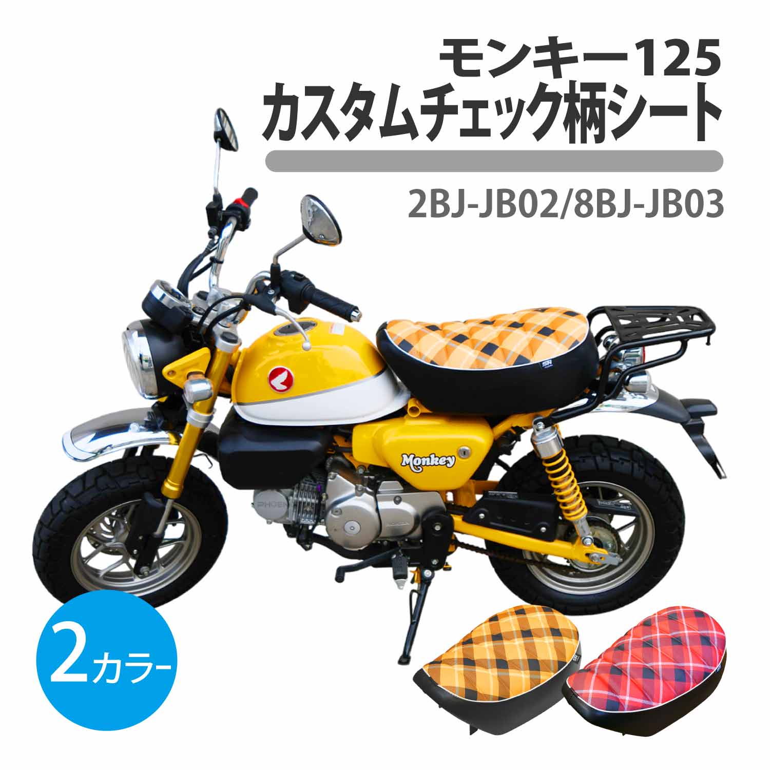 モンキー125 カスタム チェック柄 タックロール シート シングル イエロー レッド JB02 JB03 monkey 125cc 二輪 バイク