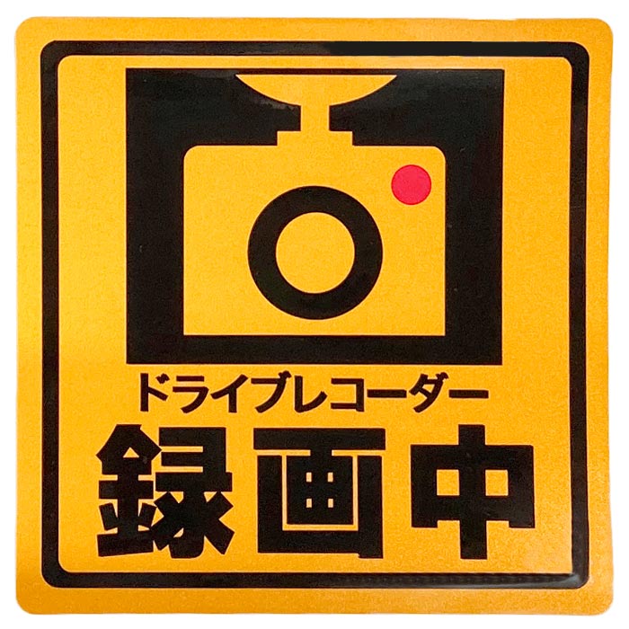 ドライブレコーダー ステッカー 反射 ドラレコ 搭載車 車載カメラ 録画中 車 防犯 シール セキュリティ あおり対策 前後 外貼り 安全運転 | CKカスタム | 01