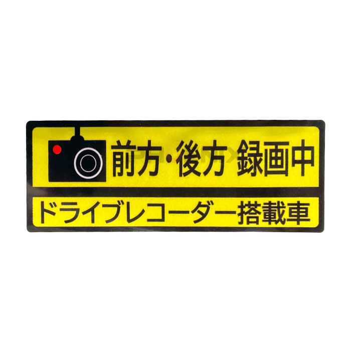 ドライブレコーダー ステッカー 反射 ドラレコ 搭載車 車載カメラ 録画中 車 防犯 シール セキュリティ あおり対策 前後 外貼り 安全運転 | CKカスタム | 02