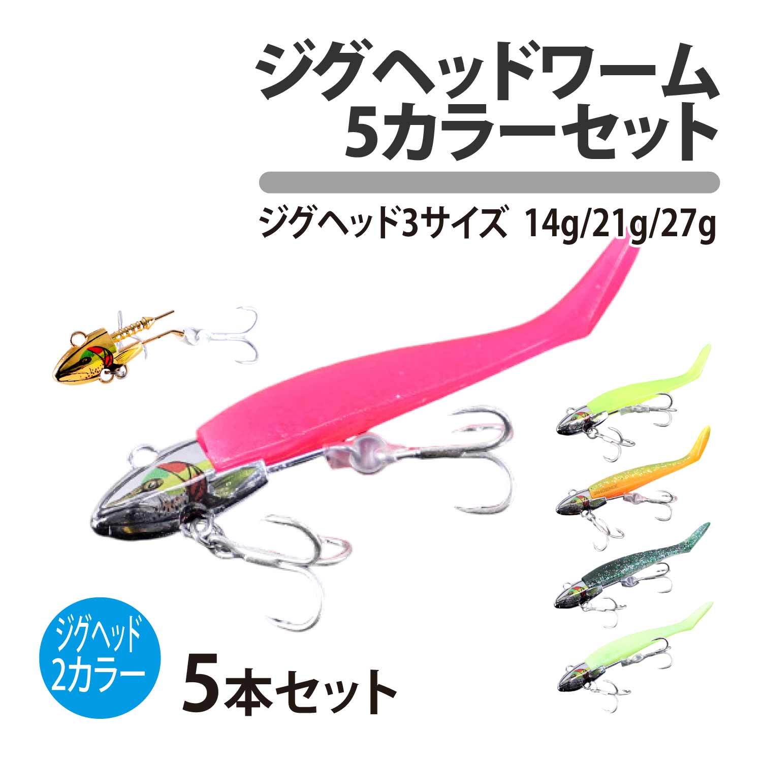 ジグヘッド ワーム 5本セット 14g 21g 27g 5カラー 夜光 グロー ワインド ジギング アシスト 魚釣り 釣り具 魚釣り ルアー ジグ