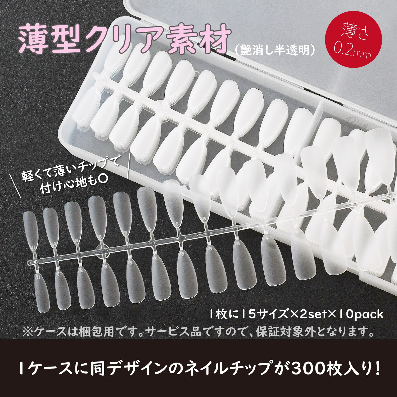 Risa（リサ） ネイルチップ 付け爪 薄型 クリア 艶消 300枚 チップ