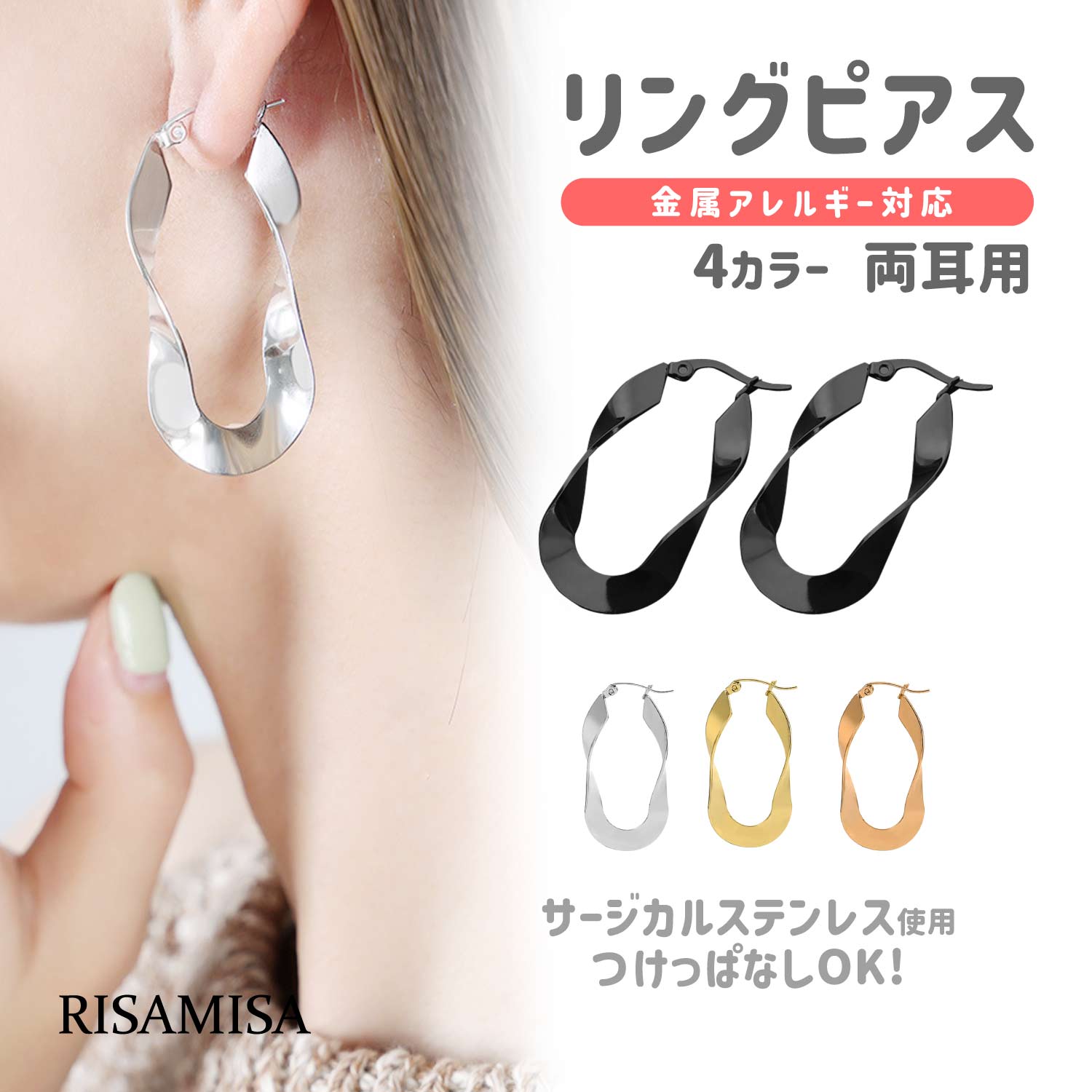 Risa（リサ） ウェーブ フープピアス 両耳 金属アレルギー対応 ひねり 