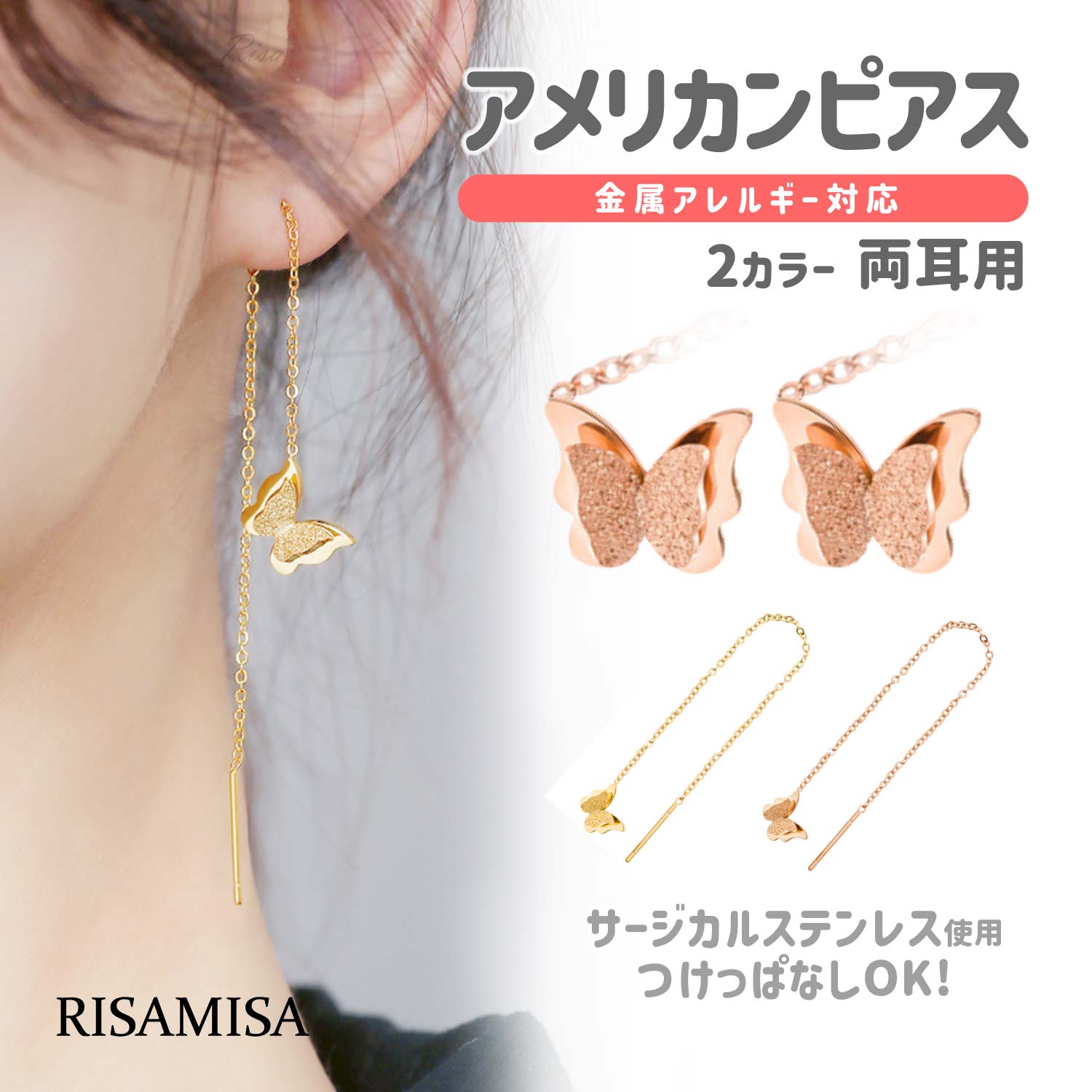 安い バタフライ Risa アメリカンピアス 蝶 金属アレルギー対応 両耳 アクセサリー