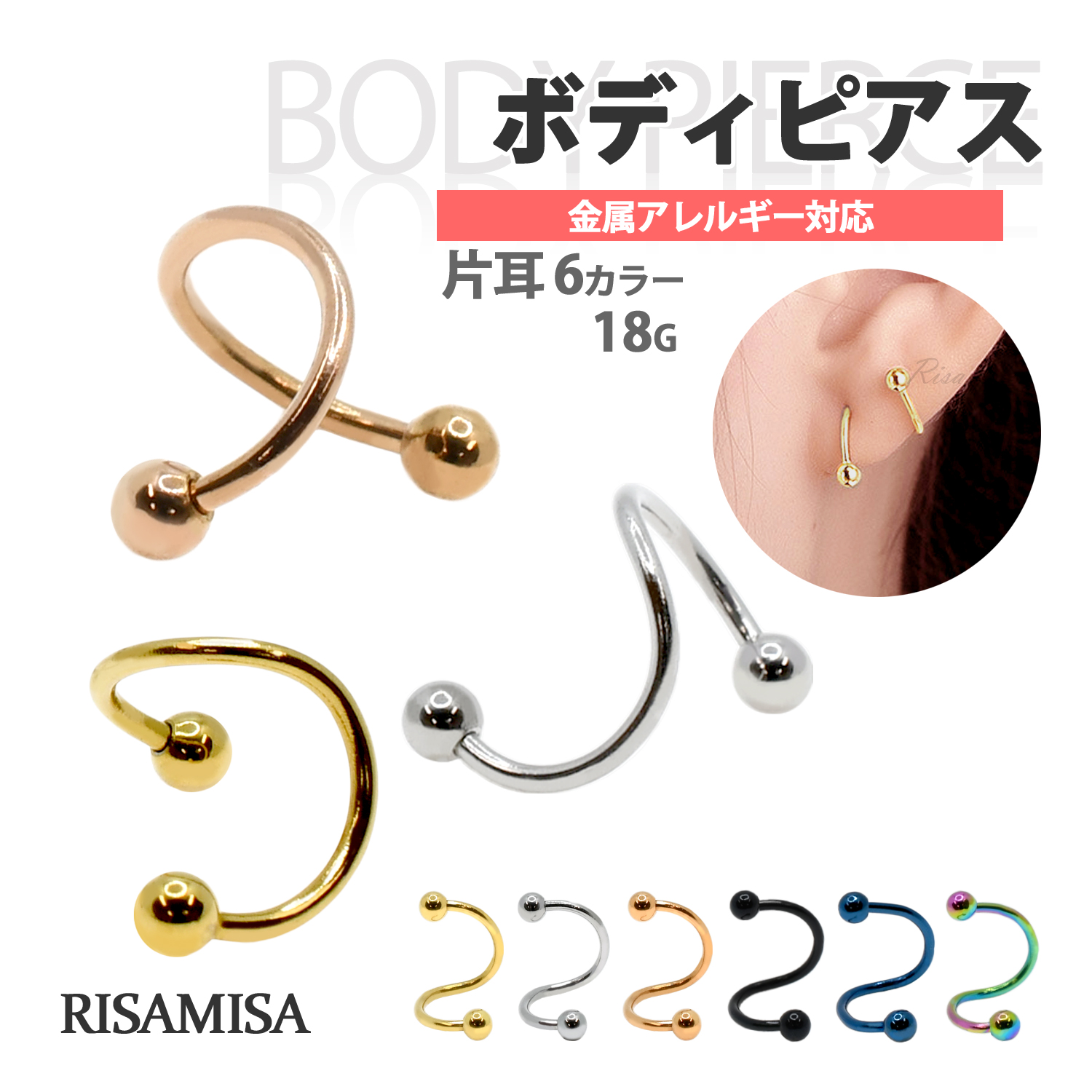 Risa（リサ） ボディピアス 18G 金属アレルギー対応 片耳 スパイラル