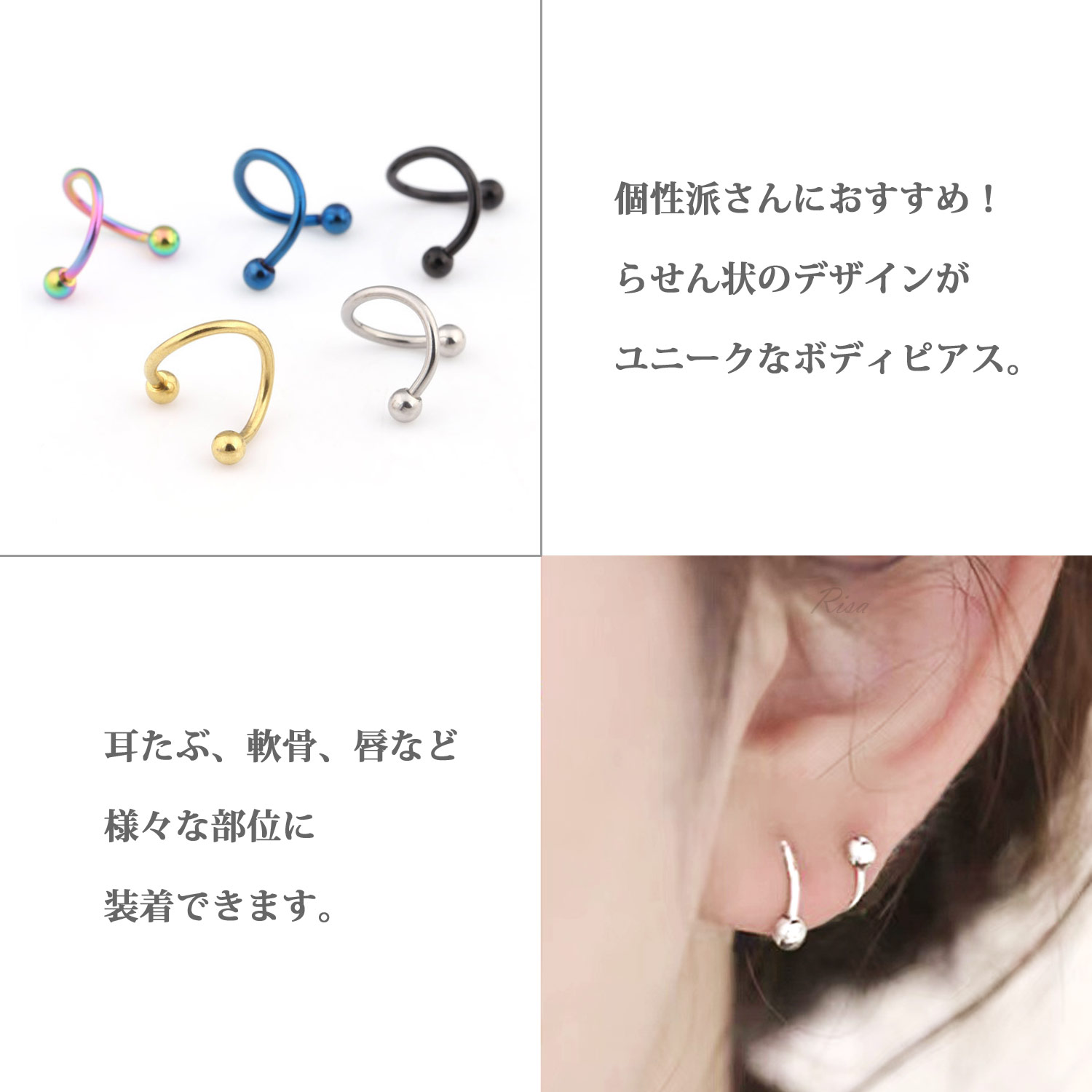 Risa（リサ） ボディピアス 18G 金属アレルギー対応 片耳 スパイラル