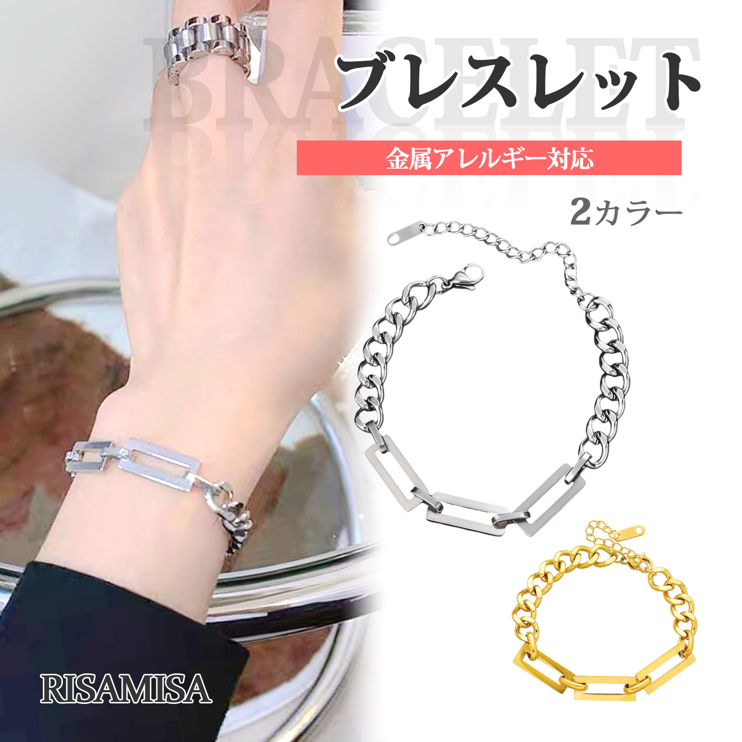 Risa（リサ） ブレスレット コンビ チェーン 金属アレルギー対応 喜平 