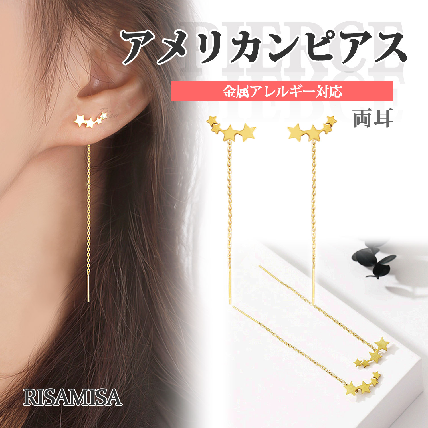 超特価激安 アメリカンピアス Risa チェーンピアス 両耳 金属アレルギー対応 アクセサリー