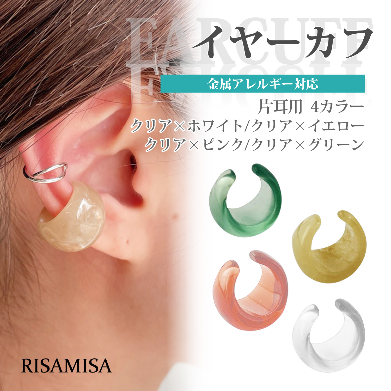 Risa（リサ） イヤーカフ イヤーカフス 樹脂製 片耳用 ぷっくり 透明 