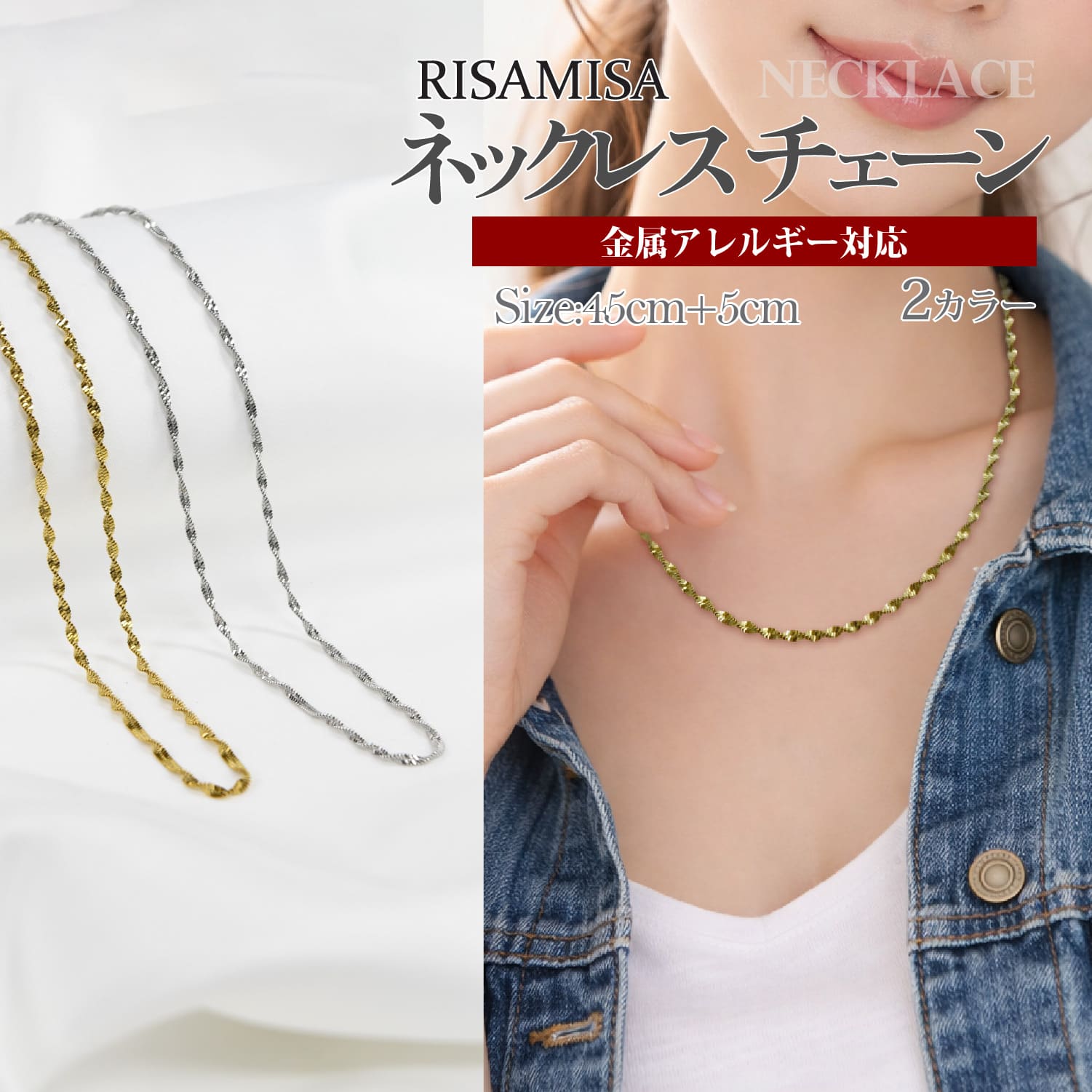 Risa（リサ） ツイストチェーンネックレス 金属アレルギー対応 
