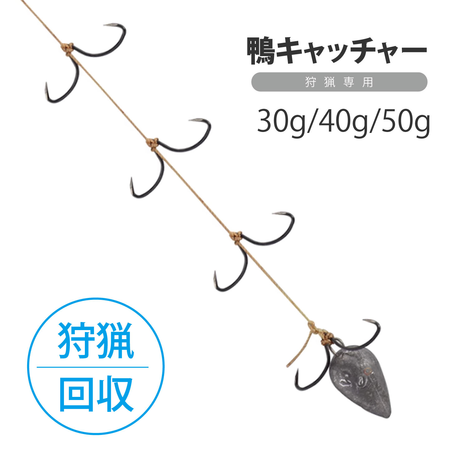 CKガンクラフト 鴨キャッチャー 遠投 30g 40g 50g オリジナル 鴨猟