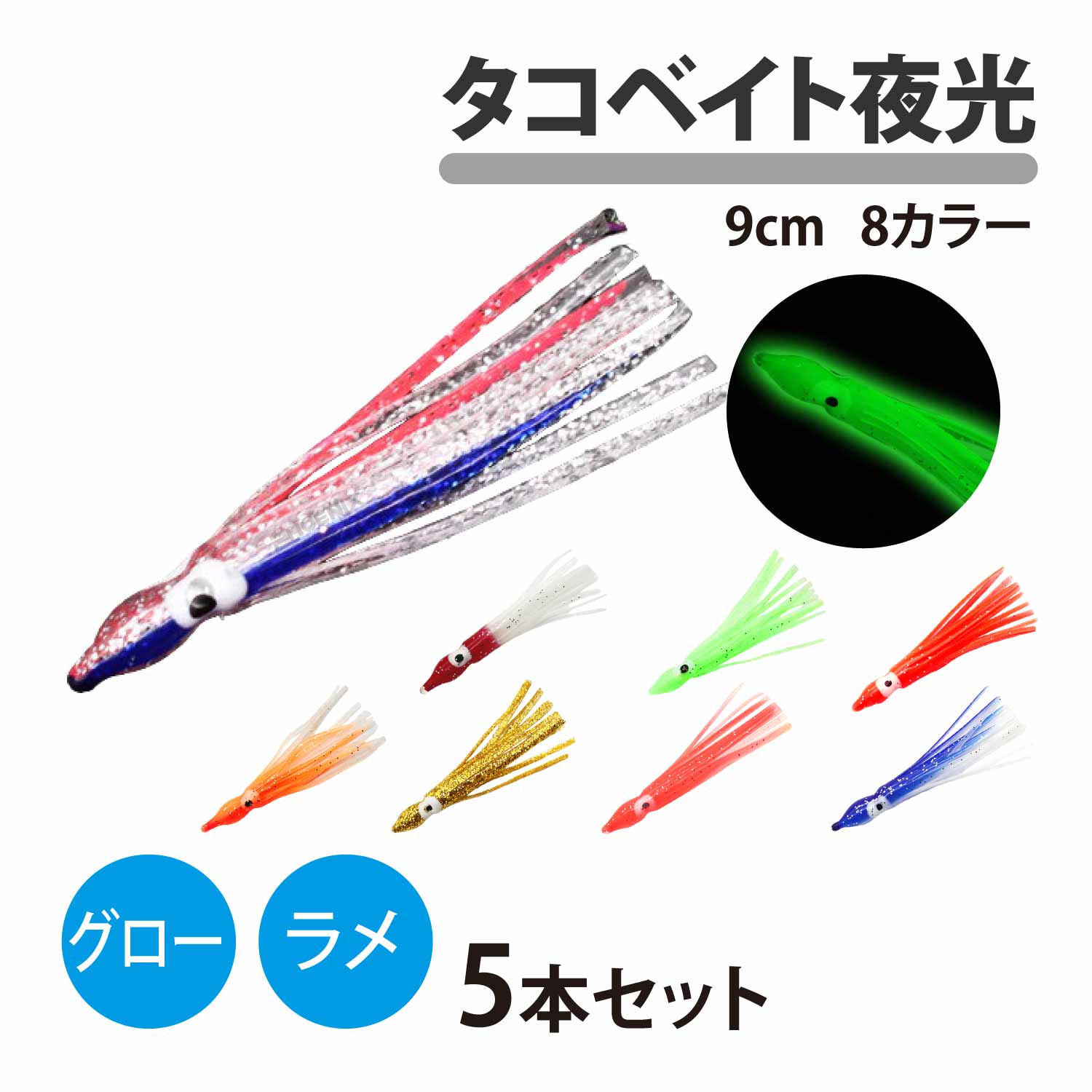 CKファクトリー タコベイト 夜光 ラメ 5本セット 9cm グロー アシスト