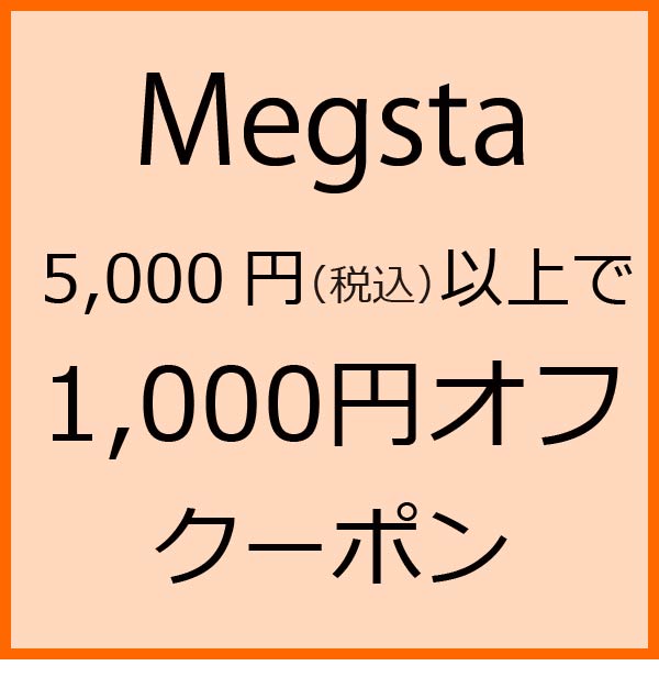 Megstaの「サマーセール！1000円オフクーポン」のクーポン
