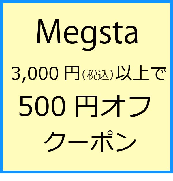 Megstaの「サマーセール！500円オフクーポン」のクーポン