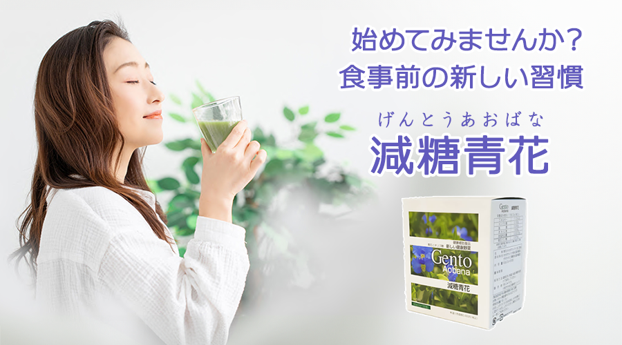新発売 減糖青花 げんとうあおばな 2g×30包入 送料無料 栄養補助食品