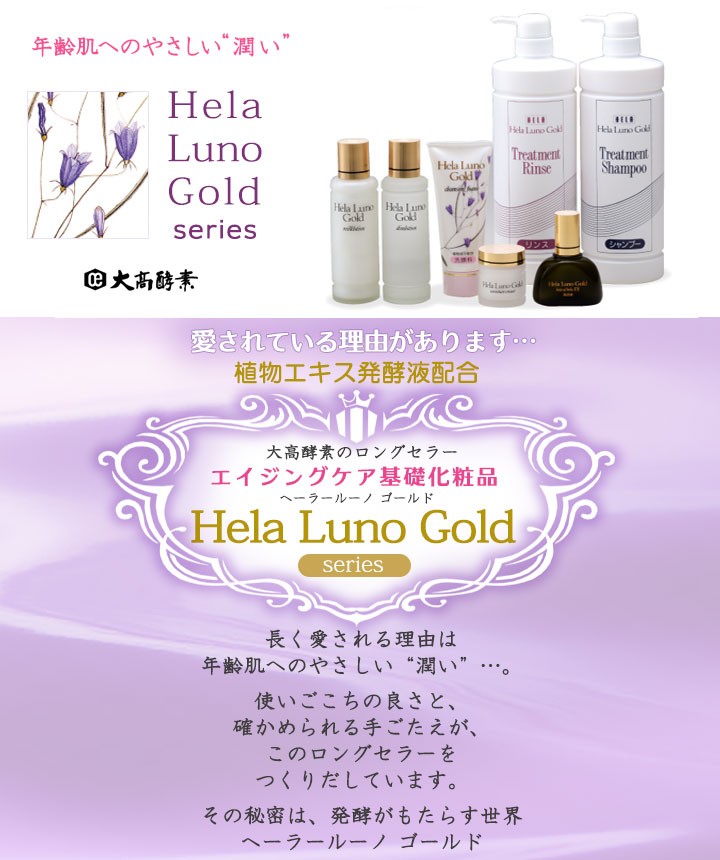 スキンローション化粧水大高酵素 ヘーラールーノ ゴールド :