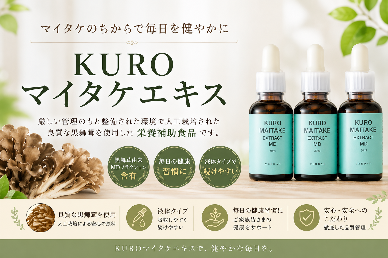 KUROマイタケエキス 30ml MDフラクション 黒舞茸エキス ベルダ