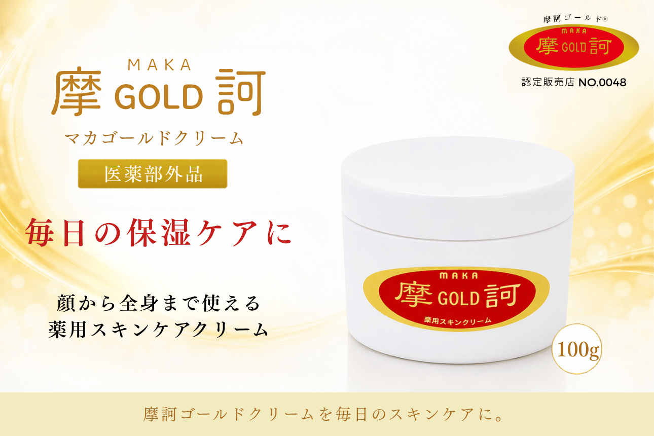 摩訶ゴールドクリーム 100g 医薬部外品 株式会社漢方堂本舗 認定販売店