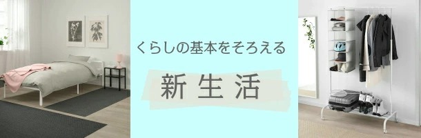 新生活 - 株式会社クレール IKEAイケアの製品を全国送料無料でお届け ネット通販