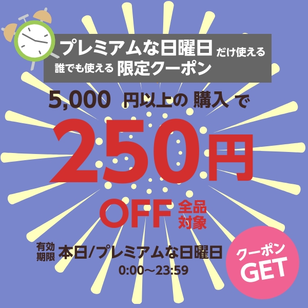 プレミアムな日曜日限定 誰でもつかえる250円クーポン - 通販 - Yahoo