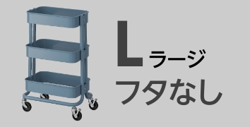 RASKOGロースコグワゴン　Lサイズ