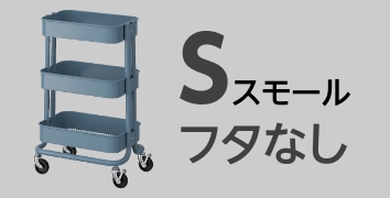 RASKOGロースコグワゴン　Sサイズ