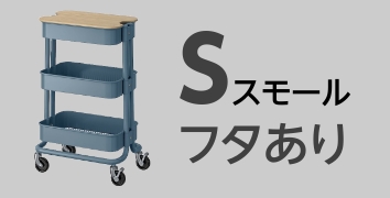 RASKOGロースコグワゴン　Sサイズ ふた付