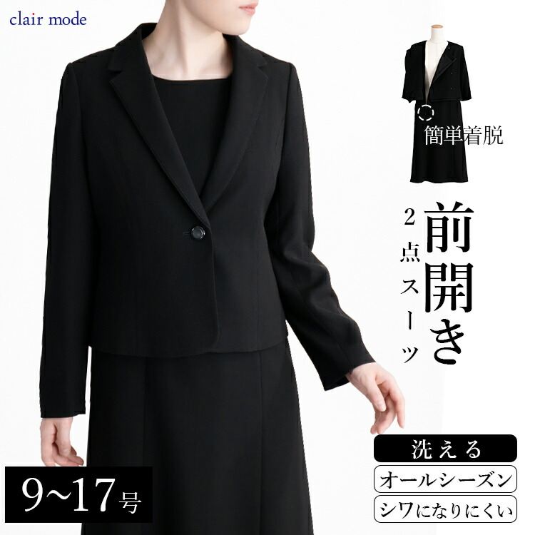 【即出】【送料無料】 楽なのに綺麗見え礼服2点ワンピーススーツ 9-17号 通年 洗える 冠婚葬祭 喪服 葬式 卒業式 お宮参り 授乳の画像