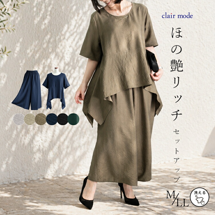 再入荷】【送料無料】ほの艶リッチセットアップ 6色 M-LL 洗える