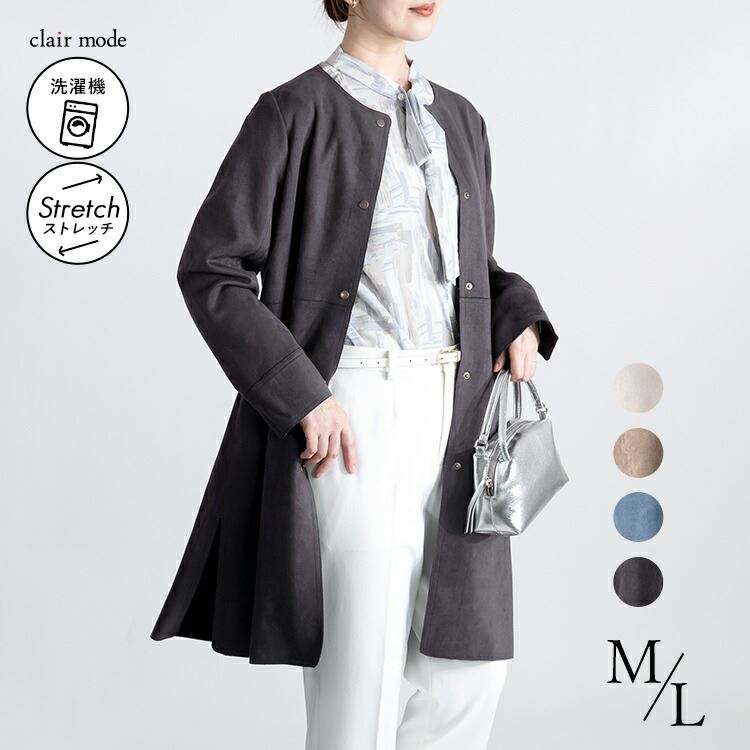 送料無料/再入荷】 ストレッチスエードコート 4色 M L 洗える 長袖