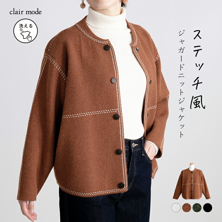 送料無料】 ステッチ風ジャガードニットジャケット 4色 M-L 洗える