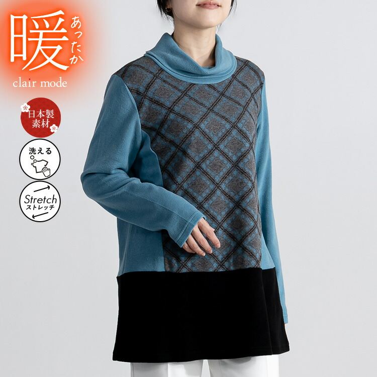 【送料無料】 オフタートルネックチュニック 4色 M L 洗える 長袖 レディース トップス チュニック Aライン オフタートル チェック柄 日本製生地 体型カバー |  | 03