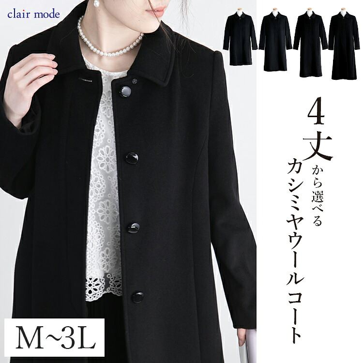 【送料無料/再入荷】 カシミヤウールコート M-3L レディース アウター コート フォーマルコート 黒 スーツ 喪服 葬式 冠婚葬祭 卒業式 式典 防寒 冬 |  | 02