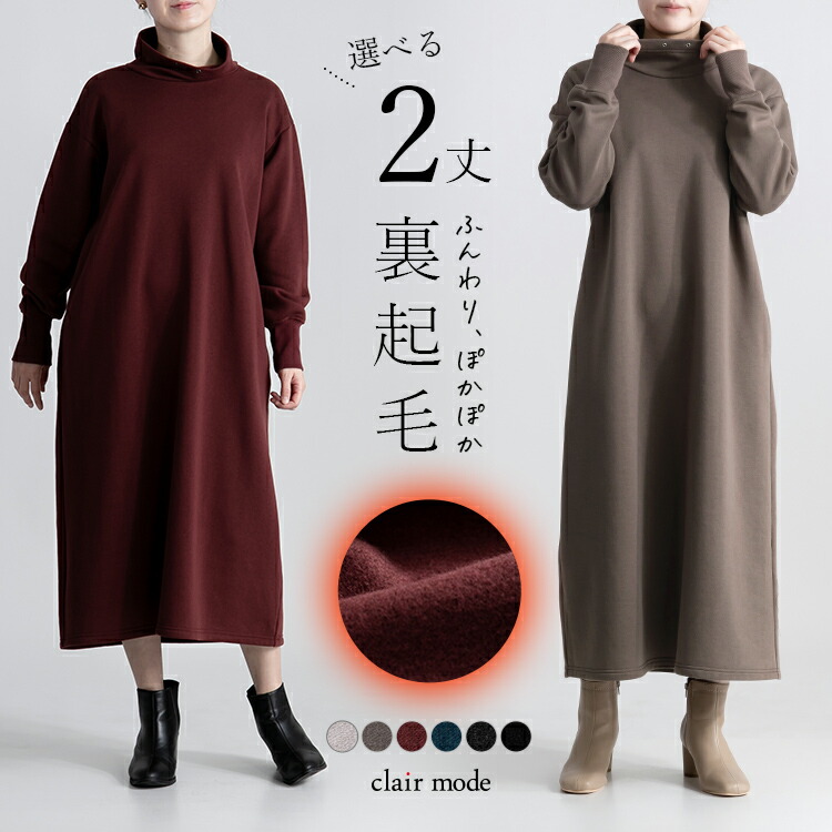 送料無料/再入荷】 丈が選べる キレイめ裏起毛ワンピース 6色 M-L