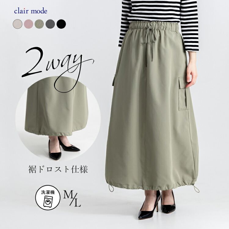 送料無料】 裾2WAYミリタリースカート 5色 M L 洗える レディース 
