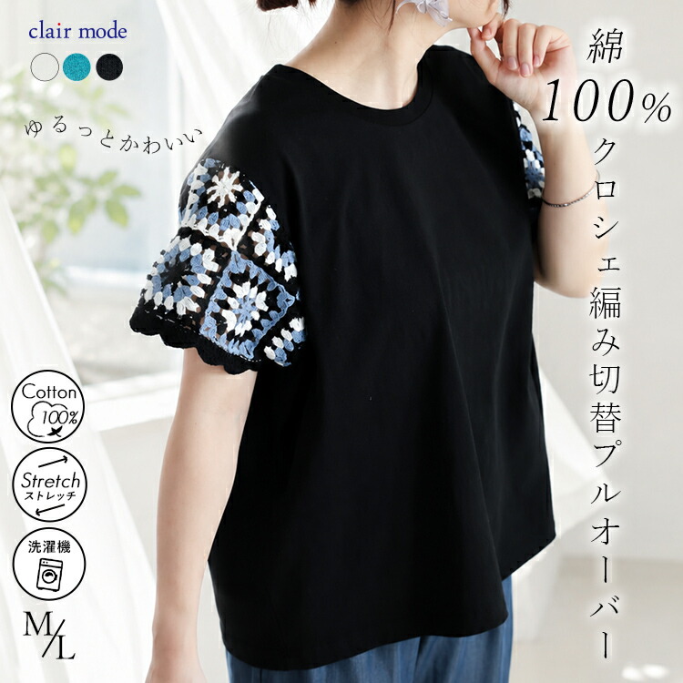 送料無料/再入荷】 クロシェ編み切替プルオーバー 3色 M L 洗える 半袖