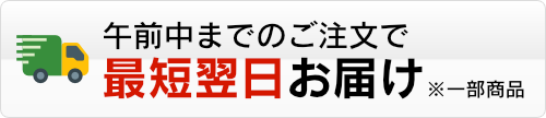 昼12時までのご注文分は、最短翌日にお届けします。