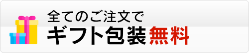 全注文を無料でギフトラッピング対応いたします。