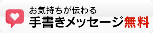 手書きでのメッセージカードを無料でお付けします。