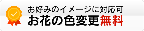 全注文でオーダーメイドのカスタマイズを無料で承ります。